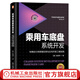 乘用車(chē)底盤(pán)系統開(kāi)發(fā) 車(chē)輛動(dòng)力學(xué)原理應用與正向開(kāi)發(fā)工程實(shí)踐 吳旭亭 汽車(chē)技術(shù)創(chuàng  )新與研發(fā)系列叢書(shū) 系統構建車(chē)身動(dòng)力學(xué)底盤(pán)知識體系書(shū)籍