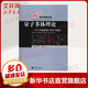 量子多體理論 從聲子的起源到光子和電子的起源