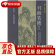 書畫裝裱工（初級(jí)中級(jí)高級(jí)）—1+X職業(yè)技術(shù)·職業(yè)資格培訓(xùn)教材 高建平 編 中國