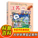 大中華尋寶記系列全套1-32冊自選 寧夏尋寶記吉林山西尋寶記內蒙古天津重慶上海北京尋寶記等兒童科普漫畫(huà)中國地理兒童百科全書(shū)6-12歲小學(xué)生課外閱讀書(shū)籍二十一世紀出版社新華正版： 12.江蘇尋寶記 新華