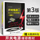 開關電源維修從入門到精通第3版開關電源維修書籍電路板維修教程開關電源維修教程零基礎電工書籍自學實物接線教材書基礎知識手冊