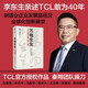 萬(wàn)物生生：TCL敢為40年 秦朔，戚德志 著(zhù)? TCL授權作品