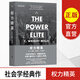 官方正版 附專(zhuān)家導讀 權力精英 C.賴(lài)特·米爾斯著(zhù) 經(jīng)久不衰的權力著(zhù)作 看清社會(huì )等級真相 秒懂拜登上臺背后的隱秘邏輯 社會(huì )學(xué)必讀之書(shū)