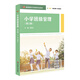 小學(xué)班級(jí)管理（第三版）