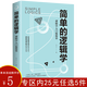 【正版】簡單的邏輯學：邏輯學入門很簡單