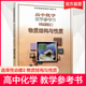 2025年 高中化學(xué)教學(xué)參考書 選擇性必修2 物質(zhì)結(jié)構(gòu)與性質(zhì) 配蘇教版普通高中教科書 中學(xué)化學(xué)課 江蘇鳳凰教育出版社 高中化學(xué)教學(xué)參考書 選擇性必修2 物質(zhì)結(jié)構(gòu)與性質(zhì)