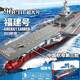 渥馳兼容樂高積木福建號艦航母模型軍事成人航空母艦禮物高難度巨大型 【96cm】003號航母-福建號3126顆 六一兒童新年禮物