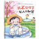 康小智兒童身體安全教育繪本：我不會(huì )保守壞人的秘密 精裝幼兒園繪本3-6歲趣味故事安全健康意識啟蒙 應對校園欺凌學(xué)會(huì )保護自己