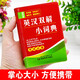 英漢雙解小詞典 英語詞典 袖珍版手掌口袋書便攜本 小學(xué)初中高中成人自考 公務(wù)員考試通用工具書籍 英漢雙解小詞典【袖珍版】