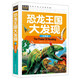 恐龍王國大發(fā)現（注音彩圖版）小學(xué)生一二三年級6-7-8歲課外閱讀少兒科普百科童話(huà)故事書(shū)