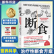 新華書店官方正版 斷食 預防和逆轉疾病的營養(yǎng)科學革命 減脂與調(diào)節(jié)激素促進糖脂肪新陳代謝書籍科學斷食指南指導功能醫(yī)學經(jīng)驗 過度飲食
