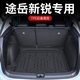 閃羽26款新途岳新銳專用后備箱墊大眾TPE尾箱墊2025汽車用品適用于 后備箱底墊(防滑顆粒) 26款途岳新銳