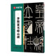 華夏萬(wàn)卷毛筆字帖范文精修技法視頻講解原碑帖 傳世碑帖高清原色放大對(duì)照本·李斯篆書(shū)嶧山碑 書(shū)法培訓(xùn)教程