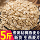呆呆菇娘 生燕麥片5斤非即食原味燕麥片煮粥生燕麥片早餐粥燕麥米仁雜糧E 生燕麥片 2500g*1袋 【5斤】