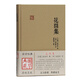 花間集/國學(xué)典藏