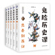 瘋狂閱讀 鬼臉歷史課1 -5共5冊 杜志建