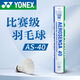 YONEX尤尼克斯羽毛球訓練比賽用球鵝毛鵝毛5號球12支裝耐打9號球 精選鵝毛AS-40 2速 1筒