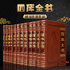 四庫全書全套12冊 皮面精裝 精華精注精譯 原文譯文注釋 圖文珍藏版 中華國學(xué)經(jīng)典珍藏書 古籍國學(xué)經(jīng)典