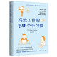 高效工作的50個(gè)小習(xí)慣（風(fēng)靡日本的腦科學(xué)和心理學(xué)研究成果）