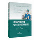 消化內(nèi)鏡護(hù)理?？婆嘤?xùn)階梯教程