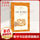 【正版包郵】邊城 湘行散記 課外閱讀書(shū)籍書(shū)目 人民文學(xué)出版社
