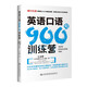 英語(yǔ)口語(yǔ)900句訓(xùn)練營(yíng)(從口語(yǔ)發(fā)音的流利，清晰，準(zhǔn)確，速度、句型等標(biāo)準(zhǔn)出發(fā))