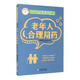 老年人合理用藥（公眾健康素養(yǎng)圖解）