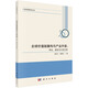 全球價值鏈重構(gòu)與產(chǎn)業(yè)升級：理論、測度及中國對策