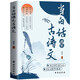 當白話文遇見古詩文 藏在古詩文里的夸人寶典化用古典作文清雅詩詞日常表達寫作素材