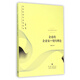 企業(yè)的企業(yè)家--契約理論/當代經(jīng)濟學(xué)文庫/當代經(jīng)濟學(xué)系列叢書(shū)