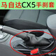 適配馬自達(dá)CX5手剎防塵套cx5手動(dòng)制動(dòng)自動(dòng)擋剎車防護(hù)罩保護(hù)真皮套 CX5黑色黑線【牛皮】手剎套
