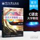 包郵 C語(yǔ)言大學(xué)教程（第八版）保羅. 戴特爾 國(guó)外計(jì)算機(jī)科學(xué)教材系列 c語(yǔ)言大學(xué)教程書籍 c語(yǔ)言程