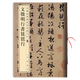 文徵明行書琵琶行 中華書局 8開文征明行書毛筆字帖 中華碑帖 繁體旁注彩色放大本