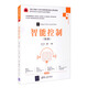 智能控制（第2版）/高等學(xué)校電子信息類(lèi)專(zhuān)業(yè)系列教材