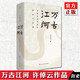 正版自選 萬古江河：中國歷史文化的轉(zhuǎn)折與開展+長江小史+九州天下：中國文化與中國人 許倬云 著 中國史歷史中國文學(xué)書籍 小說 萬古江河：中國歷史文化的轉(zhuǎn)折與開展