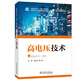 高電壓技術(shù)