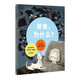 【信誼】爸爸，為什么？（4-8歲）父愛(ài)親子互動(dòng)童書(shū)繪本