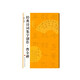 經(jīng)典詩詞集字創(chuàng)作·曹全碑