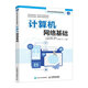計算機網(wǎng)絡基礎