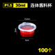 喇叭花100個(gè)一次性醬料杯醬料打包盒調(diào)料盒外賣醬油辣椒醋盒小料盒帶蓋 30ML（1.5安圓形連體杯）100個(gè) 帶蓋