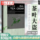 甲骨文叢書·茶葉大盜 改變世界史的中國茶世界史經(jīng)濟(jì)史中國茶文化商業(yè)間諜案東印度公司社科文獻(xiàn)新華書店