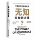 無知的力量 : 不確定性與精準決策（精裝典藏版）