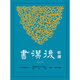 預售【外圖臺版】新譯后漢書(shū)(一)紀(1)