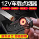 車贊（Chezan）汽車點煙器 車載點煙器 電子點火器打火機 車載車用12v點煙器 12V點煙頭