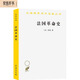 法國(guó)革命史（米涅）歷史類(lèi)漢譯世界學(xué)術(shù)名著叢書(shū)