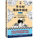 【62冊單冊合集】半小時(shí)漫畫(huà)系列 中國航天地理故宮史記世界名著(zhù)黨史中國史世界史古詩(shī)詞唐詩(shī)宋詞論語(yǔ)經(jīng)濟學(xué)哲學(xué)史科學(xué)史預防常見(jiàn)病青春期紅樓夢(mèng)三國演義宇宙大爆炸 二混子陳磊著(zhù) 【第11本】中國史（經(jīng)濟篇）