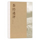 茶經(jīng)述評?新時(shí)代茶經(jīng)，茶學(xué)里程碑