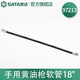 世達(dá)（SATA）工具手動黃油槍100cc-600c 97201-97216毛毛蟲黃油槍多款可選 97213 手用黃油槍軟管18英寸