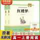 紅樓夢全套2冊高一上冊必讀名著 原著正版完整無刪減青少年版初中生課外閱讀必讀書籍 人教版語文教材配套閱讀贈核心考點手冊 老師推薦學(xué)生閱讀中小學(xué)教輔圖書