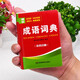 成語詞典袖珍版口袋書便攜本 精裝128開雙色印刷 收錄成語5000余條 小學(xué)生初中學(xué) 袖珍成語詞典